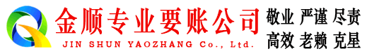 长乐金顺要债公司